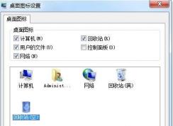 win7桌面圖標(biāo)怎么恢復(fù)到原來(lái)的圖標(biāo)？