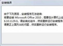 Office安裝錯誤msxml 6.10.1129.0解決方法
