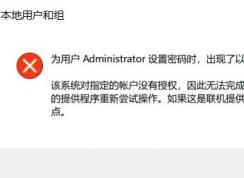 win10無法修改密碼：該系統(tǒng)對指定的賬戶沒有授權(quán)...提示該怎么解決？