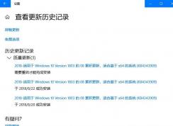 win10累積更新補丁KB4343909反復安裝重啟該怎么辦？