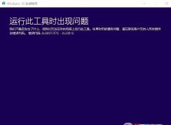 win10錯(cuò)誤代碼0x80072f76該怎么辦？win10系統(tǒng)0x80072f76的解決方法