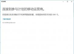 移動套餐Microsoft.OneConnect是什么應用？