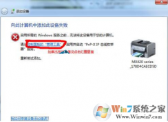 win7打印機安裝失?。合虼擞嬎銠C添加此設(shè)備失敗