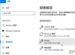 win10打印機(jī)的常見(jiàn)問(wèn)題怎么解決？win10打印機(jī)常見(jiàn)問(wèn)題有效解決方法