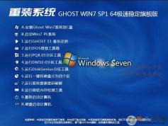 Win7系統(tǒng)重裝包下載|Win7 64位旗艦版一鍵裝機(jī)版V2024(帶USB3.0驅(qū)動(dòng))