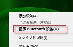 bluetooth外圍設(shè)備是什么？win7安裝bluetooth外圍設(shè)備的方法