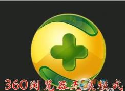 360無痕瀏覽怎么設(shè)置,無痕瀏覽快捷鍵