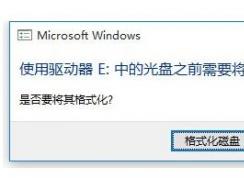 win10怎么格式化移動硬盤？win10無法打開提示格式化移動硬盤的處理方法