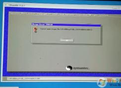 win10還原c盤提示10010怎么辦？win10 ghost還原錯誤10010的解決方法