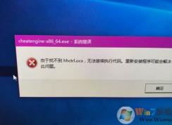 wn10系統(tǒng)hhctrl.ocx缺失怎么辦？修復hhctrl.ocx文件的方法
