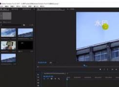 pr怎么去掉視頻水印？教你使用Premiere消除視頻水印的方法