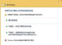 Win10家庭組退不了,Win10退出家庭組方法