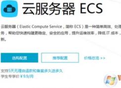 阿里云ecs怎么用？阿里云ecs服務(wù)器使用方法簡介