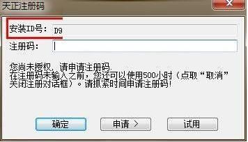 天正注冊機怎么用？教你天正注冊機詳細使用方法