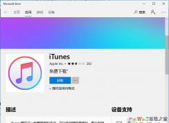 Win10怎么安裝itunes？Win10安裝itunes步驟