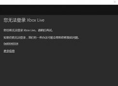 win10系統(tǒng)無法登錄Xbox Live 0x80048504的解決方法
