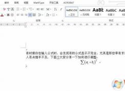 word公式顯示不全怎么辦？word編輯公式顯示不全的完美解決方法