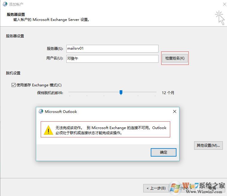 win7重做系統(tǒng) exchange連接不可用怎么辦？