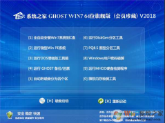 系統(tǒng)之家Win7旗艦版_GHOST WIN7 64位會(huì)員珍藏版V2018