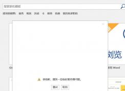 win10更新至1809商店、office無法聯(lián)網(wǎng)登錄的有效解決方法