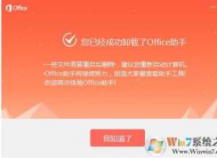 Office助手怎么卸載？office助手卸載方法