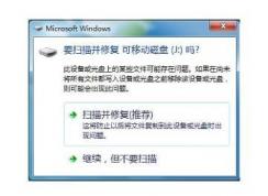 Win7 U盤插入總是提示掃描并修復(fù)禁用方法