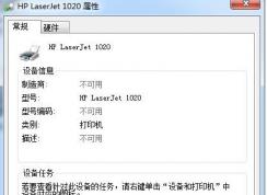 win7旗艦版打印機不可用怎么辦？打印機屬性不可用的有效解決方法