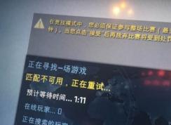 csgo 匹配不可用怎么辦？CSGO無法進行匹配的解決方法