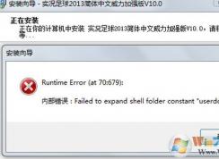 win7安裝程序出錯(cuò)failed to expand shell folder constant “userdocs”