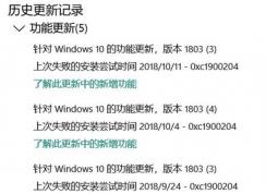 win10功能更新錯(cuò)誤：0xc1900204的解決方法