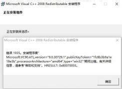 Win10安裝不上VC++2008錯(cuò)誤1935解決方法