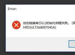 win10系統(tǒng) hresult：0x8007045A 動(dòng)態(tài)鏈接庫初始化例程失敗 該怎么辦？