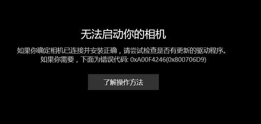 win10相機(jī)打不開：無法啟動(dòng)你的相機(jī) 0x800706D9 的有效解決方法