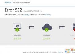 Error 522是什么意思？網(wǎng)頁打不開Error 522解決方法