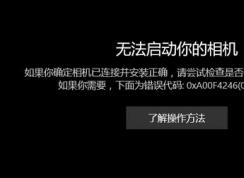 win10相機(jī)打不開：無法啟動(dòng)你的相機(jī) 0x800706D9 的有效解決方法