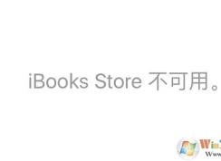 蘋(píng)果ibooks 不可用怎么辦？在國(guó)內(nèi)使用ibooks的方法