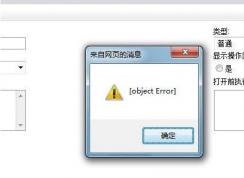 打開網(wǎng)頁彈出object error是什么意思？解決方法