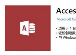 win10 微軟商店Access 沒有下載按鈕該怎么辦？