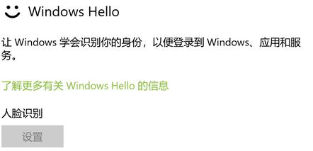 win10系統(tǒng)windows hello 人臉識(shí)別設(shè)置 灰色無(wú)法使用的解決方法