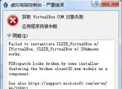 VirtualBox打不開錯誤獲取VirtualBox COM對象失敗完美解決