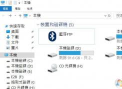 win10系統(tǒng)藍(lán)牙FTP刪除不了怎么辦？（已解決）
