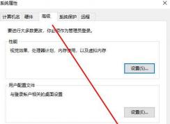 Win10怎么禁止生成DMP文件？