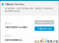 QQ登錄彈出PPAPI Flash要安裝嗎？