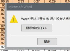 Word無法導(dǎo)入Excel 提示：用戶沒有訪問權(quán)限 該怎么辦？