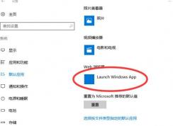 win10 web瀏覽器默認(rèn)：launch windows app 無法修改該怎么辦？