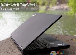 聯(lián)想ThinkPad P50安裝win7系統(tǒng)詳細(xì)圖文教程