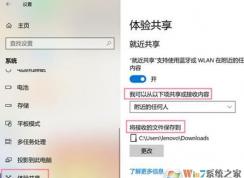 Win10就近共享功能怎么用？win10體驗共享功能使用方法