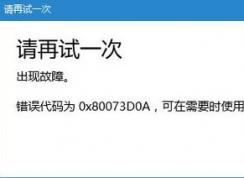 win10微軟商店0x80073D0A/0x80070020錯誤代碼的有效解決方法