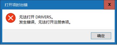 win10無法打開DRIVERS 發(fā)生錯誤 無法打開注冊表項該怎么辦？