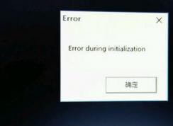 win10饑荒出現(xiàn)error during initialization怎么辦？（已修復(fù)）